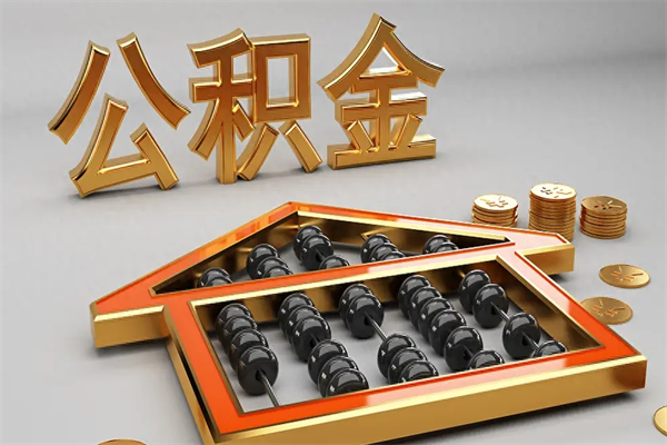 汝州公积金怎么领取流程（如何领取住房公积金钱）