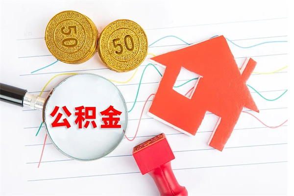 汝州公积金怎么领取流程（领取公积金的办法）