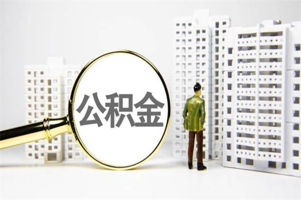 汝州急用钱怎么把公积金取出来（急用钱 公积金怎么提现）
