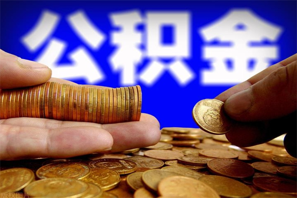 汝州公积金一次性提取（公积金一次性提取需要什么手续）