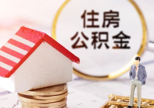 汝州公积金怎么领取流程（怎么领住房公积金）