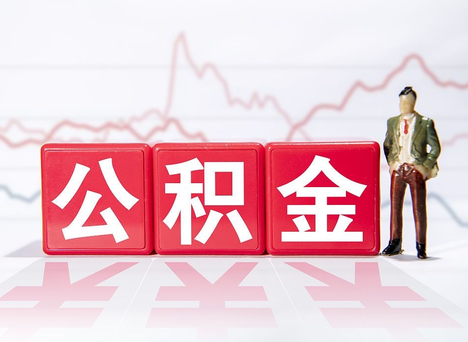 汝州急用钱提取公积金的方法（急用钱怎么提公积金）