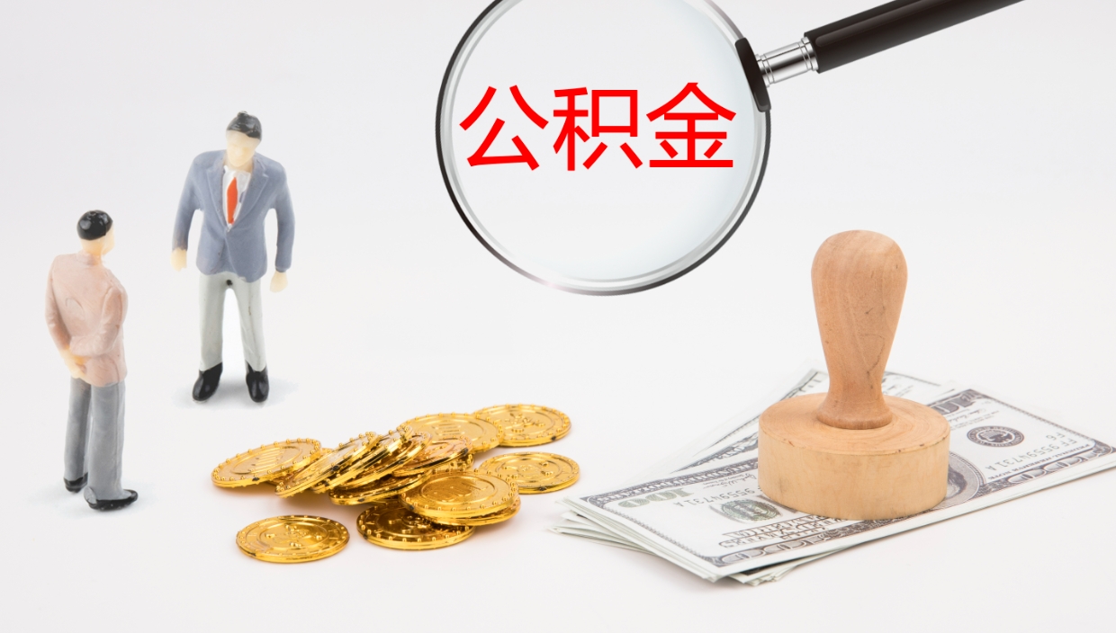 汝州公积金怎么领取流程（2020怎么领取公积金）