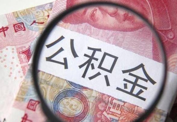 汝州急用钱提取公积金的方法（急用钱公积金怎么提取出来）